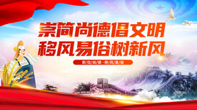 崇俭尚德倡文明