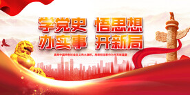 学党史悟思想