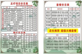 足疗价目表