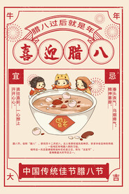 腊八
