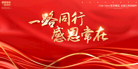 一路同行感恩常在
