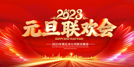 元旦联欢会