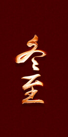 冬至