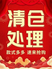 清仓处理