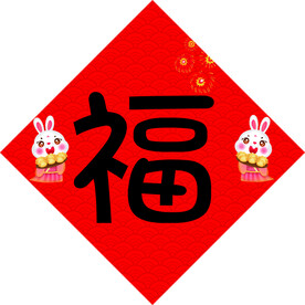 福字