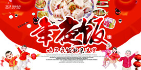 年夜饭