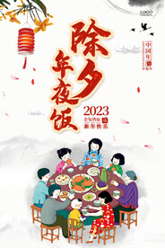 年夜饭