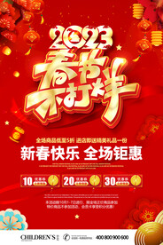 春节促销春节不打烊新年钜惠海报