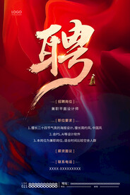 中国风招聘海报