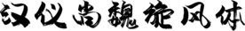 汉仪尚魏旋风体