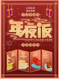 年夜饭海报
