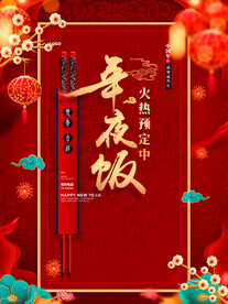 年夜饭海报