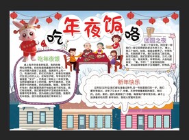 年夜饭手抄报