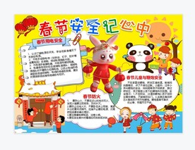春节安全手抄报