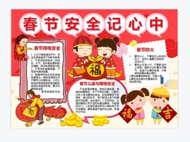 春节安全手抄报