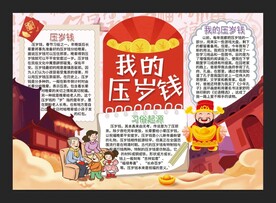 压岁钱手抄报
