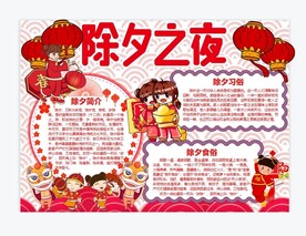 除夕手抄报
