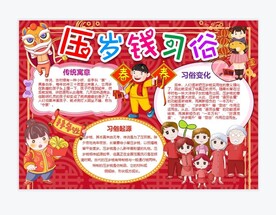 压岁钱手抄报