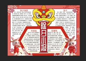 除夕手抄报 
