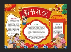 春节礼仪手抄报