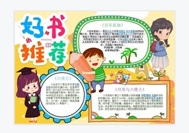 好书推荐手抄报