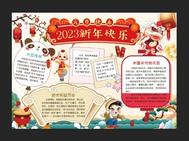 2023春节手抄报