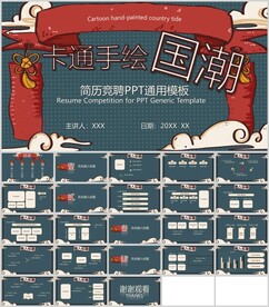 卡通手绘国潮风通用模板