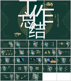 中国风工作总结通用模板