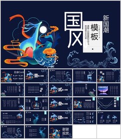新国风总结报告通用模板