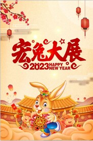 宏兔大展