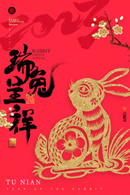 瑞兔呈祥
