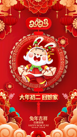 大年初二