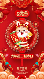大年初三