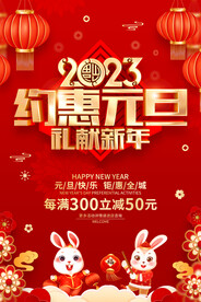 2023约惠元旦