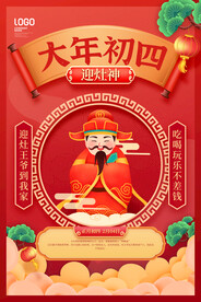 大年初四