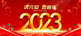2023元旦