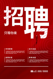 红色简约春季招聘海报