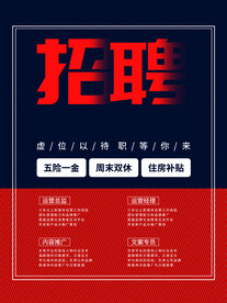 蓝红色简约大气人才招聘海报