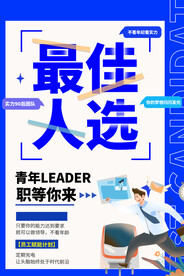 蓝色大气青年招聘海报