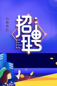 蓝色时尚招聘宣传海报