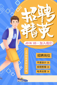 春季招聘春招海报