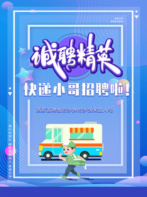 招聘快递小哥