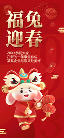 福兔迎春展架