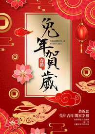 兔年贺岁海报