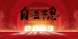 企业年会盛典