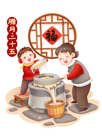 腊月二十五