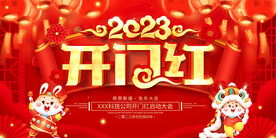 开门红