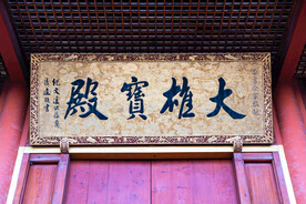 辽宁抚顺宝泉山善缘寺大雄宝殿