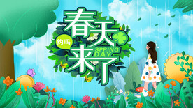 春天来了