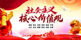 社会主义核心价值观
